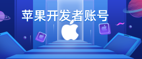 2022苹果企业账号回收价格